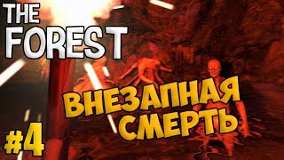 Внезапная смерть - The Forest #4 - Выживание