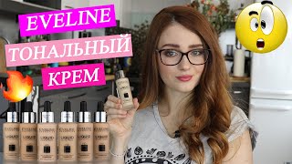 ТОНАЛЬНЫЙ КРЕМ EVELINE LIQUID CONTROL | Обзор  и тест драйв | БЮДЖЕТНАЯ КОСМЕТИКА