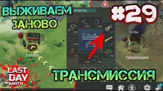 Выживаем заново #29. НАШЕЛ ТРАНСМИССИЮ. РЕЙДИМ СРАЗУ ДВЕ БАЗЫ ВЫЖИВШИХ! Куча ресурсов LDOE