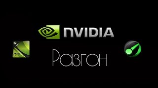 Разгон видеокарты nvidia 840m и тест программы Razer game booster