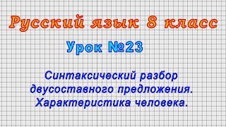 Русский язык 8 класс (Урок№23 - Синтаксический разбор двусоставного предложения.)