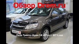 Лада Гранта седан 2018 1.6 (87 л.с.) MT Luxe - видеообзор