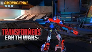 СМОУКСКРИН Transformers Earth Wars Обзор Автобота