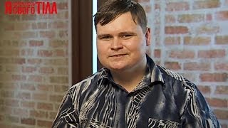 Я соромлюсь свого тіла - Выпуск 10 - Часть 2 - 15.05.14 - Я стесняюсь своего тела