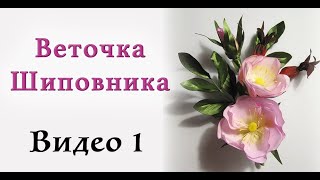 Веточка шиповника из ткани - Часть 1  Мастер класс цветы из ткани