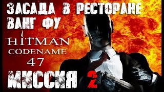 Hitman: Codename 47 Прохождение Миссия 2 "Засада в ресторане Ванг Фу"