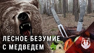 С ВИЛКОЙ на МЕДВЕДЯ! Готовим на костре
