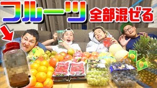 店のフルーツ全部買い占めて混ぜて最強のミックスジュース作ってみた！！