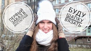 Первый заказ шапки в инстаграм. morkovka_knit_spb. Вязание - в бизнес.