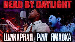 DEAD BY DAYLIGHT #63 ШИКАРНАЯ РИН ЯМАОКА! МЕМЕНТО МОРИ НОВОЙ МАНЬЯЧКИ!