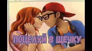 Фанфик Поцелуй в щечку | Леди Баг и Супер Кот