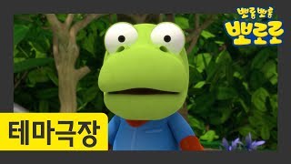 뽀로로 테마극장 | 여기가 어디지? | 뽀로로와 친구들의 신나는 모험! | 뽀로로 이야기