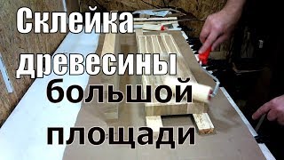 Склейка  древесины дуба большой площади.