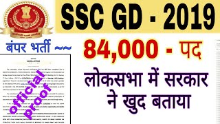 SSC GD NEW RECRUITMENT 2019 ( 84000-पद ) | SSC GD NEW VACANCY 2019