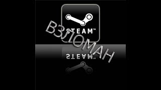 Что делать если взломали Steam аккаунт?