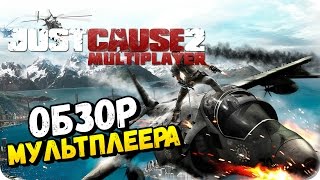 Just Cause 2 - ОБЗОР МУЛЬТИПЛЕЕРА! #1