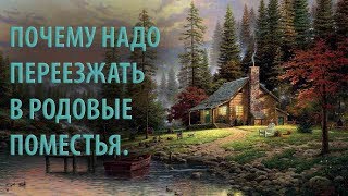 Почему надо переезжать в Родовые Поместья.