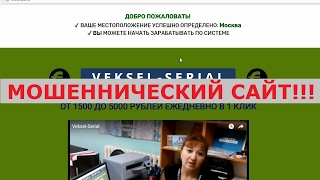 V E K S E L - S E R I A L от Эвелины Владимировны Зюльковой. Честный отзыв.