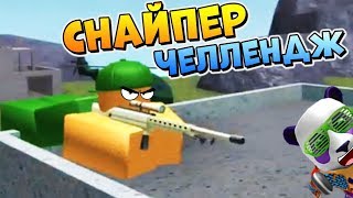 ОДНИ СНАЙПЕРЫ ? ТОВЕР БАТЛС ЧЕЛЛЕНДЖ ? Roblox Tower Battles