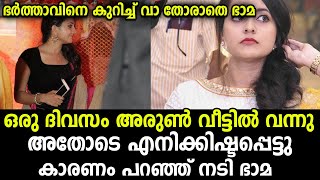 ഭർത്താവ് അരുണിനെ എങ്ങനെ പരിചയപെട്ടു നടി തുറന്ന് പറയുന്നു | Actress bhama marriage