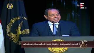 كل يوم - السيسي: الشعب والجيش والشرطة قادرون على التصدي لكل مخططات الشر