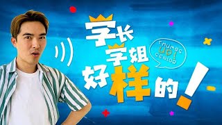 Thumbs Up! Senior 学长学姐好样的！- EP1