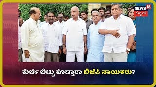 BJPಯಲ್ಲಿ ನಡೀತಿದ್ಯಾ ತ್ಯಾಗ ಪಾಲಿಟಿಕ್ಸ್? ಹೊಸಬರಿಗೆ ಅವಕಾಶ ಕಲ್ಪಿಸಿಕೊಡುವಂತೆ ಒತ್ತಾಯ?