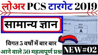 UPSSSC LOWER PCS GK | LOWER PCS PREVIOUS PAPER IMP QUESTION | BHUGOL | BSA