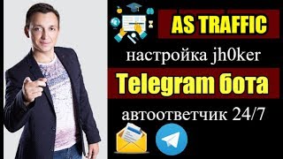 As traffic урок 2 - настройка телеграмм бота автоответчик в телеграмм