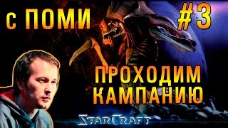 StarCraft прохождение кампании с Pomi #3