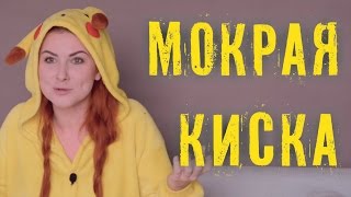 Кунилинга #5 Мокрая - значит хочет?