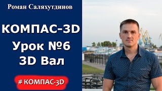 КОМПАС-3D. Урок №6. Создаем 3D модель Вал