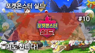 포켓몬스터 실드, 저도 합니다! #10 : 하아 또 지겠네...