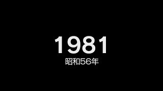 1981年（昭和56年） ヒット曲でプレイバック