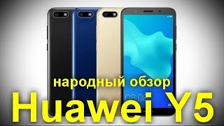 Huawei Y5 2018: бюджетный полноэкранный смартфон с разблокировкой по лицу