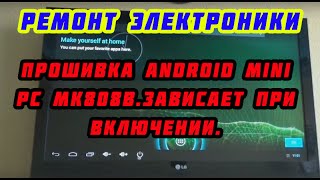 Прошивка ТВ приставки Android Mini PC MK808B.
