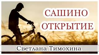 ✔"Сашино открытие" -христианский рассказ сборника"Секрет Радости". С.Тимохина.