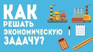 КАК РЕШАТЬ ЭКОНОМИЧЕСКУЮ ЗАДАЧУ?#2 ЕГЭ ПО МАТЕМАТИКЕ 2017.