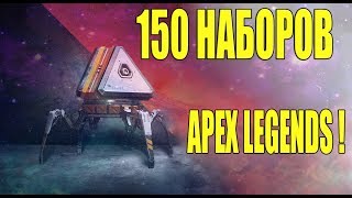 ОТКРЫВАЮ 150 НАБОРОВ APEX! ВЫПАДЕТ ЛИ РЕЛИКВИЯ?