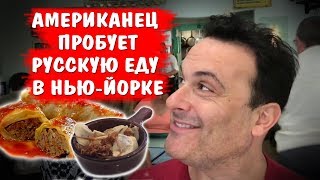 АМЕРИКАНЕЦ ПРОБУЕТ РУССКУЮ ЕДУ - Нью-Йорк, Брайтон Бич