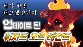 2019년 4월 업데이트로 더욱 꿀잼이 된 위자드 오브 레전드, 실황 중계!