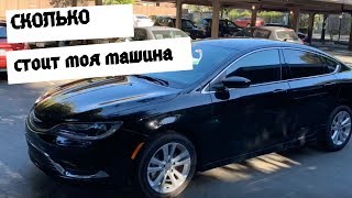 СКОЛЬКО СТОИТ АВТО В АМЕРИКЕ. ПРОДАЮ СВОЮ МАШИНУ ??ЭЛЯ В США S2E64