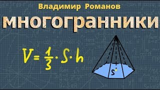 МНОГОГРАННИК объем многогранника геометрия Атанасян