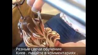 Резные свечи . Киев