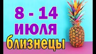 БЛИЗНЕЦЫ  неделя с 8 по 14 июля. Таро прогноз гороскоп