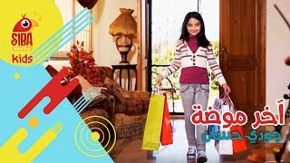 Siba Kids | آخر موضة - جودي حسان