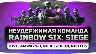 Неудержимый Стрим по Rainbow Six: Siege: Jove, Amway921, Gideon, Nikitos, Just_Nick.