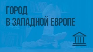 Город в Западной Европе. Видеоурок по Всеобщей истории 6 класс