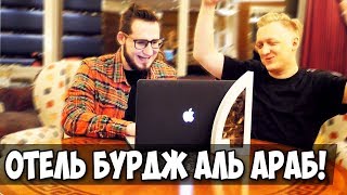 МЫ В ДУБАЙ! ОТКРЫВАЕМ КЕЙСЫ В САМОМ ДОРОГОМ ОТЕЛЕ В МИРЕ ВМЕСТЕ С WARPATH И COFFI В CS:GO