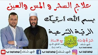 بسم الله أرقيك برنامج الرقية الشرعية لعلاج السحر والعين والمس حلقة 15/02/2018